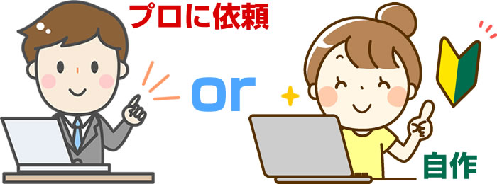 ホームページを作る手段について