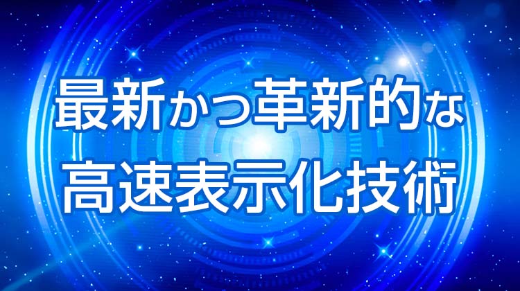 THE THORは、最新かつ革新的な高速表示化技術を多数装備