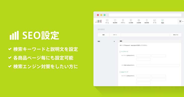 BASEは「SEO設定」App追加でSEO設定が可能に