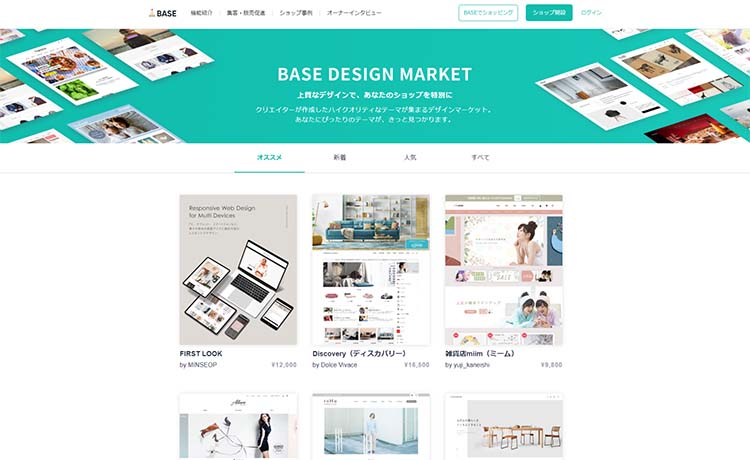 BASEは、プロがデザインしたテンプレートが70種類以上