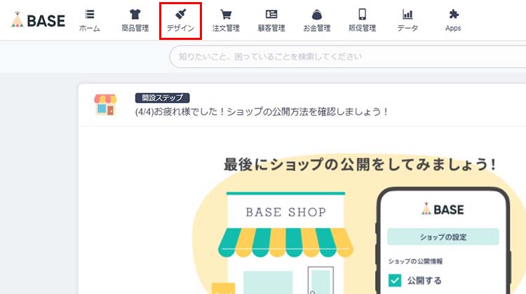 BASE管理画面最上部にあるメニューの【デザイン】をクリック