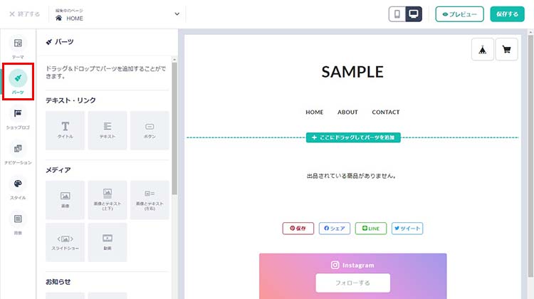 BASE管理画面左側に表示されたメニューの中にある【パーツ】をクリック