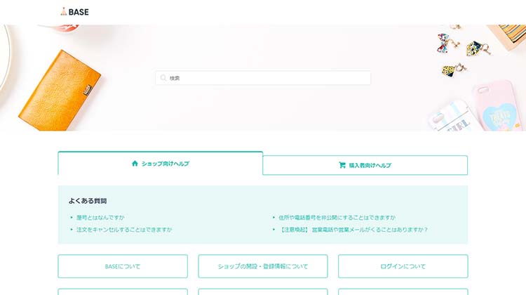 BASE公式ヘルプサイト