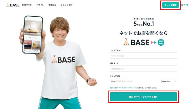 BASEの登録ボタン