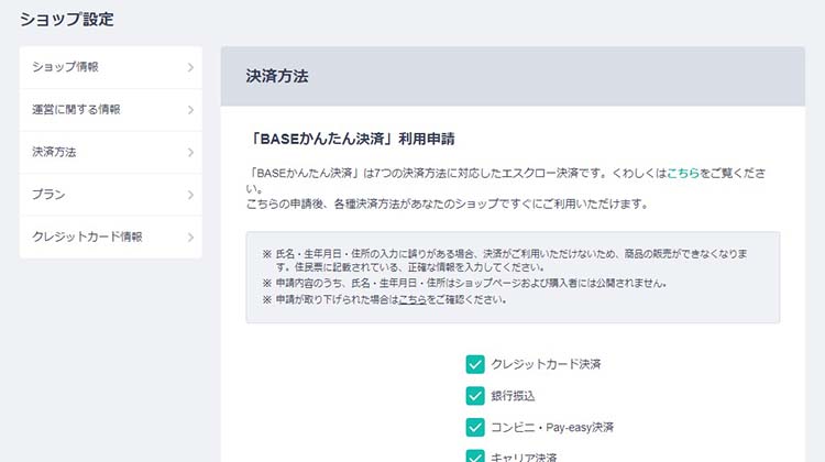 「BASEかんたん決済」の利用申請をします