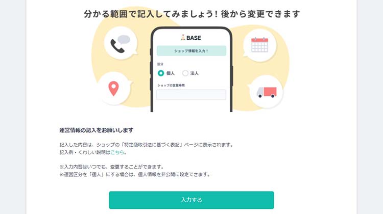 運営に関する情報の入力ページへ移動する