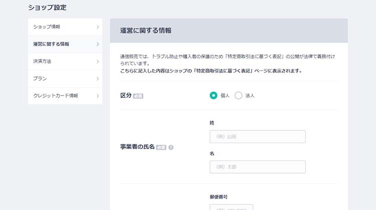 運営に関する情報を入力する