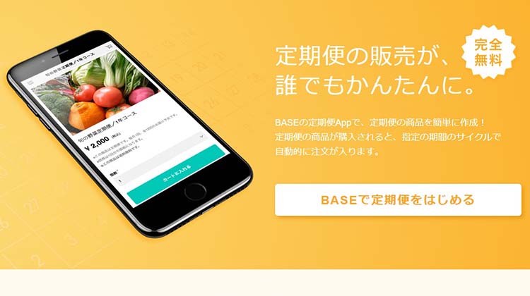 BASEで定期販売ができる