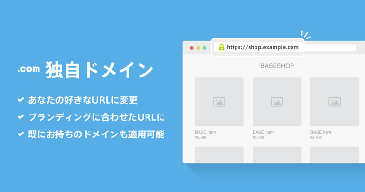 BASEのショップのURLに独自ドメインを使用する