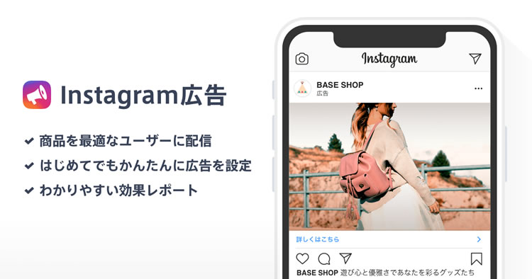 BASEに掲載している商品をInstagram広告として配信