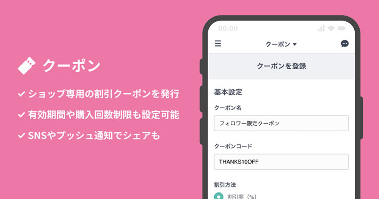 BASEショップで使える割引・値引クーポンを簡単に作成できます