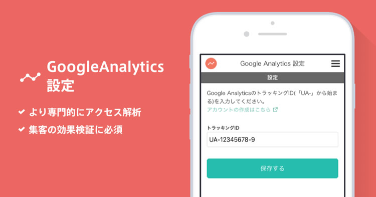 「Google Analytics」を用いて、BASEショップ訪問者のアクセス情報を詳しく分析することができます