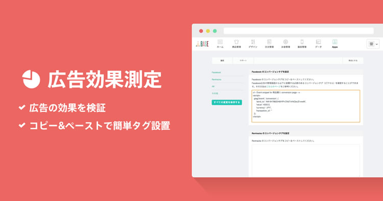 BASEで各種広告出稿サービスの効果測定が行えるようになります