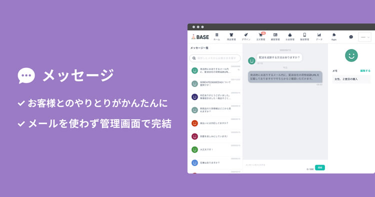 BASEショップにメッセージ機能を設置できます