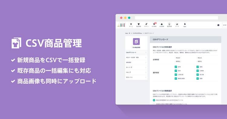 商品情報をCSVファイル一括で登録・更新・ダウンロードできる機能