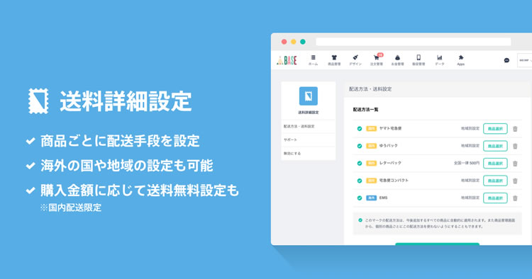 BASEで、送料を商品単位で、簡単に設定できる