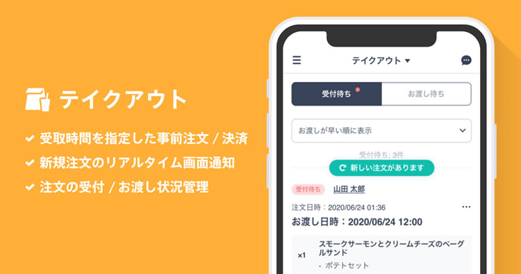 BASEでテイクアウト商品の事前注文と決済ができます