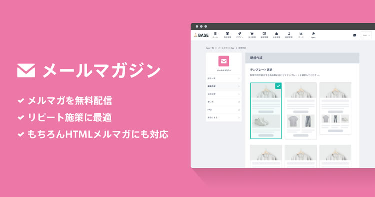 BASEの顧客管理機能とメルマガ配信機能の併用でリピート率UP