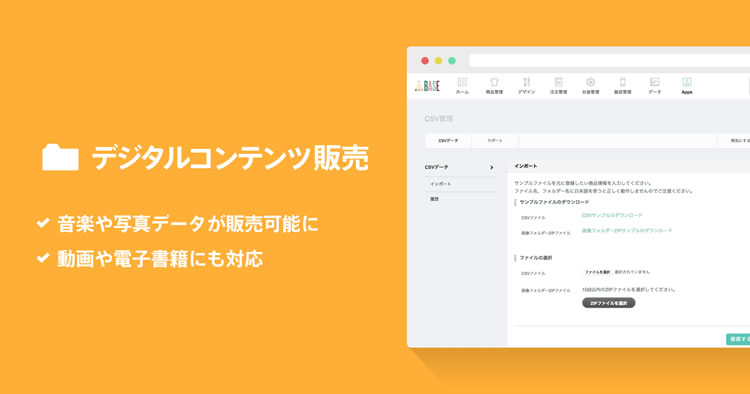 BASEでデジタルコンテンツを販売することができます