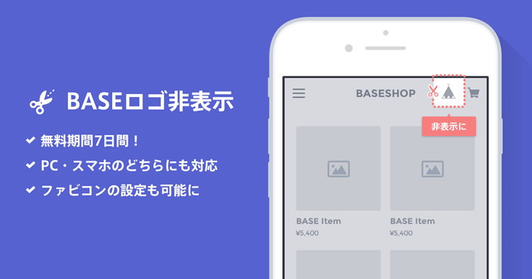 BASEロゴを非表示にすることができます