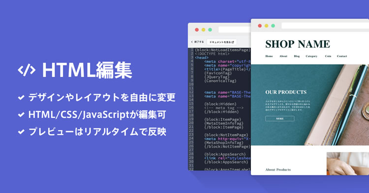 BASEのショップ内で、HTML・CSS・JavaScriptなどを編集することができます