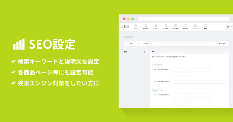 BASEのSEO設定ができます