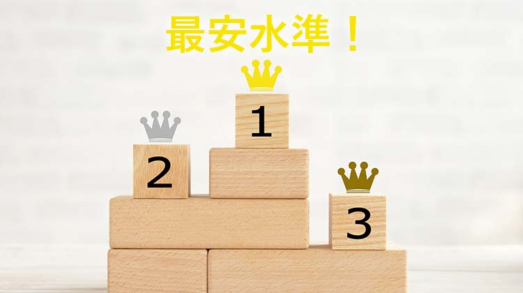 お名前.comは、国内最安値でドメインを取得し更新できる