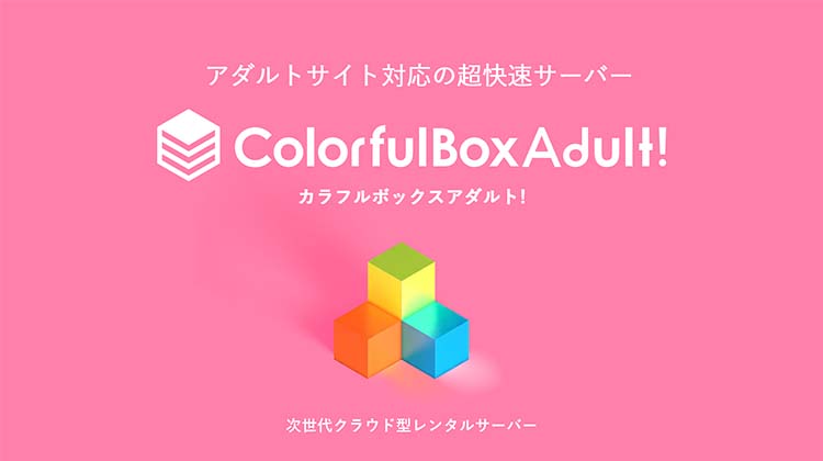 カラフルボックスならアダルトサイト運営OK！しかも別サーバー・別IPで快適