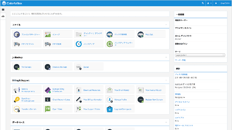 カラフルボックスは世界シェアトップの高機能コントロールパネル「cPanel」採用