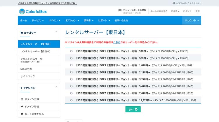 カラフルボックスのプランを選択する