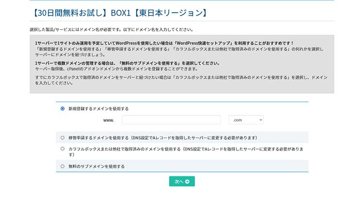 使用するドメインを選択する、ドメイン名を入力