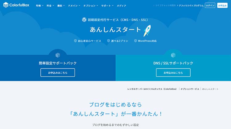 カラフルボックスの初期設定代行サービス「あんしんスタート」