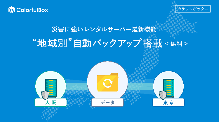 カラフルボックスは自動バックアップ機能はバックアップデータの保管地域が選択可