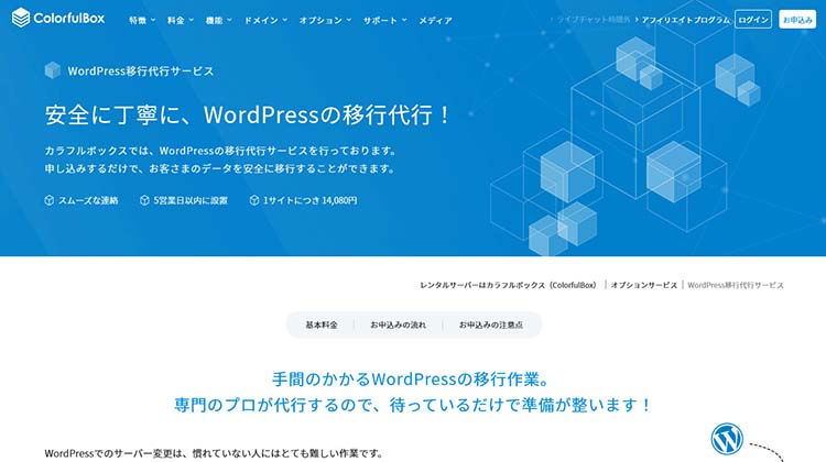 カラフルボックスのWordPress移行代行サービス