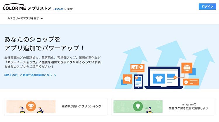 カラーミーショップのアプリストア