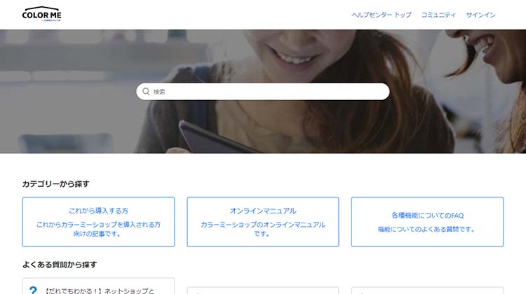 カラーミーショップ公式ヘルプサイト「ヘルプセンター」
