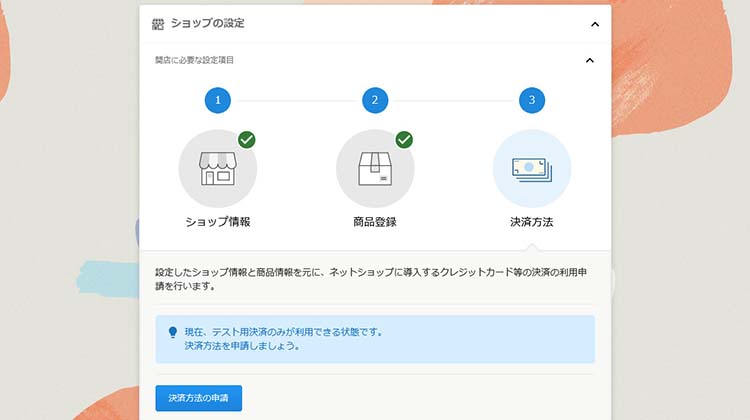 開店に必要な設定を進めて行く、入口になるページ戻る