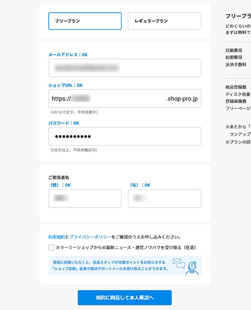 カラーミーショップのプランを選択し、メールアドレスなどを入力する