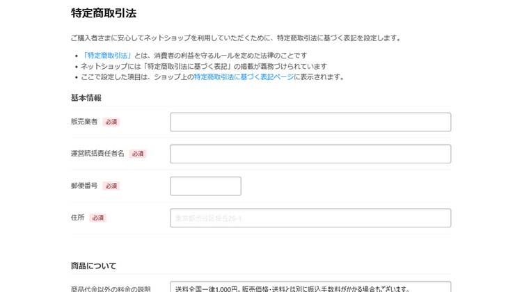 「特定商取引法に基づく表記」の設定をする