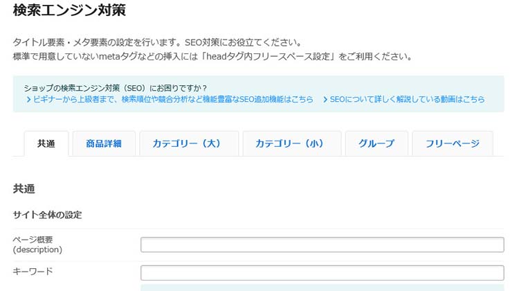 カラーミーショップのページ別にSEO関連タグの設定