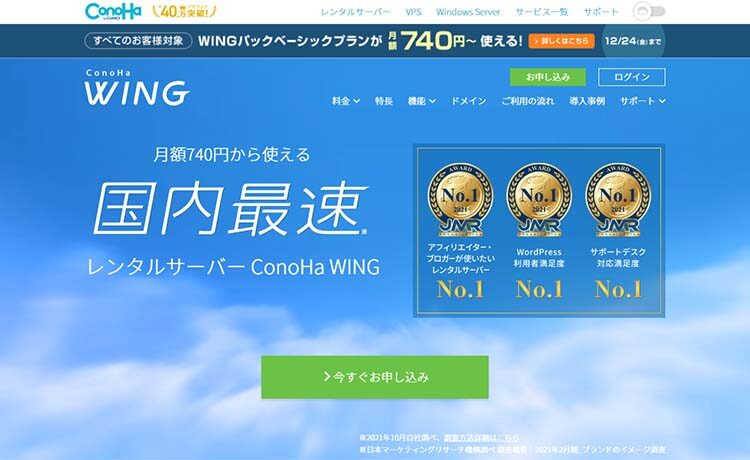 レンタルサーバー ConoHa WINGのトップページ