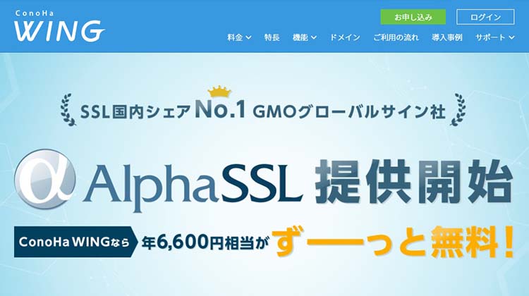 ConoHa WINGはアルファSSLが永久無料