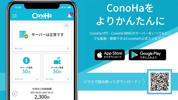 ConoHa WINGは、スマホアプリで簡単にサーバー管理ができる