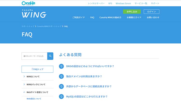 ConoHa WINGのよくある質問ページ