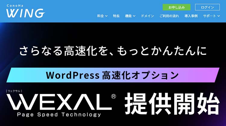 ConoHa WINGはWordPress高速化オプション「WEXAL」でさらなる高速化