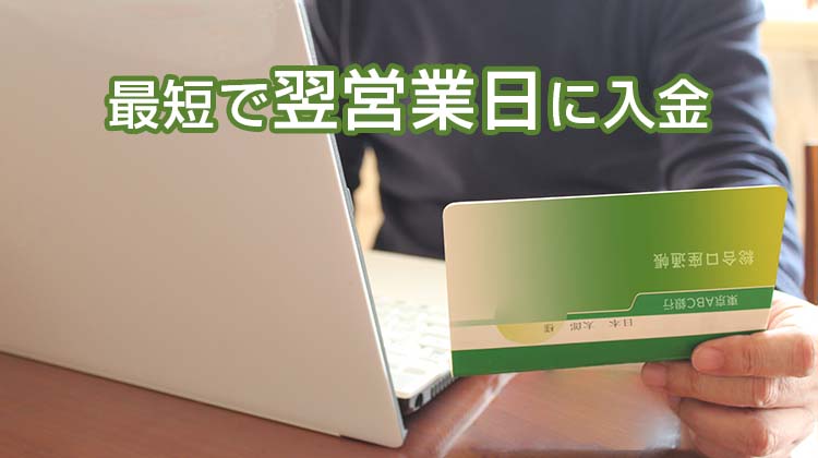 Squareは、最短で翌営業日に入金！しかも振込手数料が無料