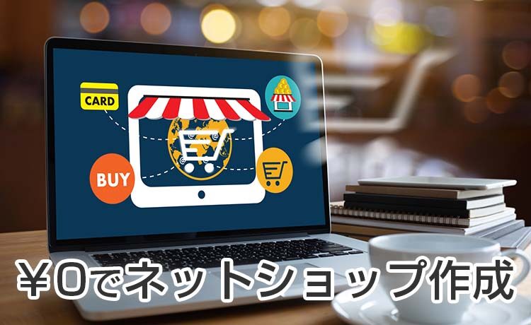 無料で自作できるネットショップ作成ツール