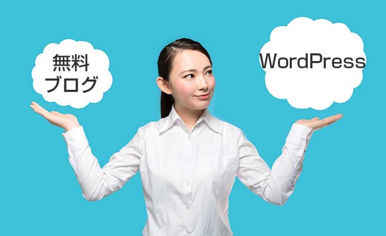 無料ブログとWordPressを徹底比較