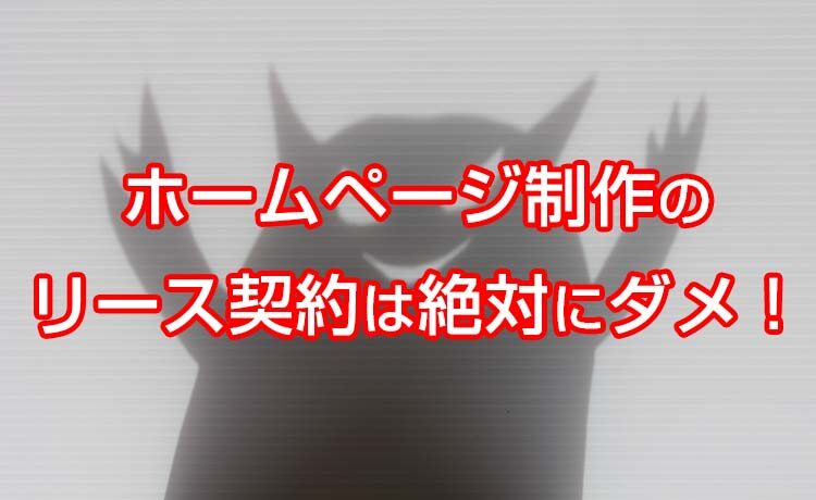 ホームページ制作のリース契約は絶対にダメ