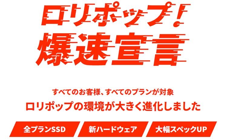 ロリポップの高速化・安定化